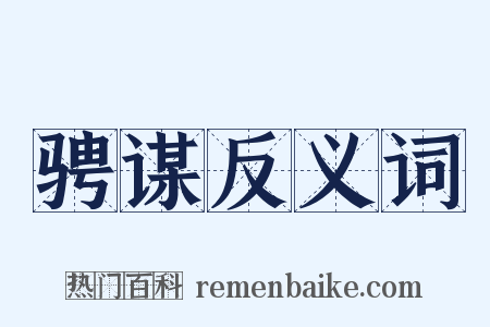 骋谋反义词是什么意思的图片